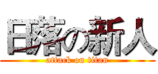 日落の新人 (attack on titan)