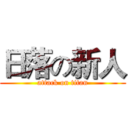 日落の新人 (attack on titan)