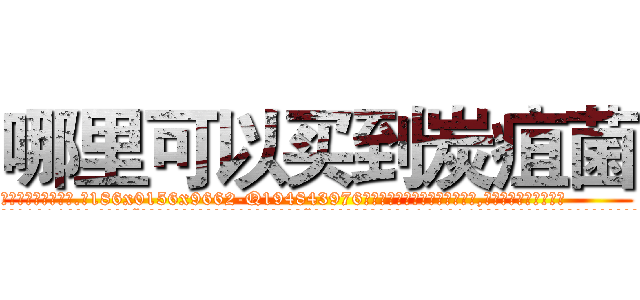 哪里可以买到炭疽菌 (哪里可以买到炭疽菌【电.话186x0156x9662-Q194843976林氏药业】我们做的是长期生意,靠的是老客户长期支持
参考消息网2月20日报道 韩媒称，“剩女多、离婚率高的城市，房价一定会上涨。”这是中国经济学家金岩石2016年12月参加在上海举行的房地产相关论坛时说的话。
)