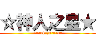 ☆神人之星★ (attack on titan)