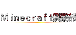 Ｍｉｎｅｃｒａｆｔ俱樂部 ()
