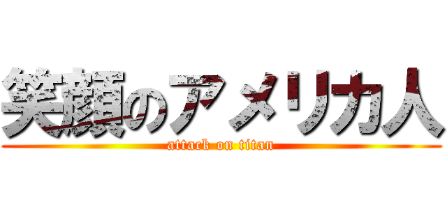 笑顔のアメリカ人 (attack on titan)