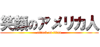 笑顔のアメリカ人 (attack on titan)