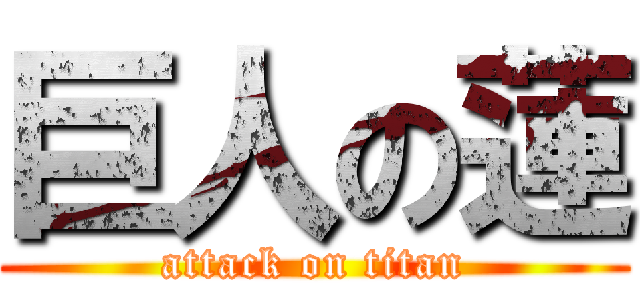 巨人の蓮 (attack on titan)