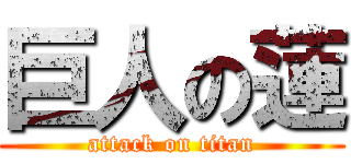 巨人の蓮 (attack on titan)