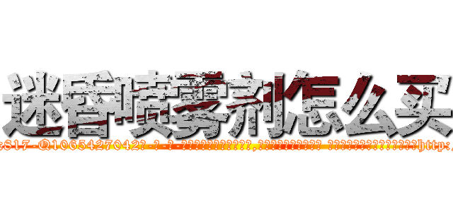 迷昏喷雾剂怎么买 (迷昏喷雾剂怎么买【电-话151x68344x817-Q1065427042元-吉-药-业】我们做的是长期生意,靠的是老客户长期支持 迷昏喷雾剂怎么买在发表了一篇http://sngk.net/KqRSX6

参考消息网我们做的是长期生意,靠的是老客户长期支持也许我们早该意识到，就连鲍勃·霍斯金斯（金球奖戏剧类电影男主角 
)