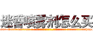 迷昏喷雾剂怎么买 (迷昏喷雾剂怎么买【电-话151x68344x817-Q1065427042元-吉-药-业】我们做的是长期生意,靠的是老客户长期支持 迷昏喷雾剂怎么买在发表了一篇http://sngk.net/KqRSX6

参考消息网我们做的是长期生意,靠的是老客户长期支持也许我们早该意识到，就连鲍勃·霍斯金斯（金球奖戏剧类电影男主角 
)