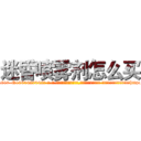 迷昏喷雾剂怎么买 (迷昏喷雾剂怎么买【电-话151x68344x817-Q1065427042元-吉-药-业】我们做的是长期生意,靠的是老客户长期支持 迷昏喷雾剂怎么买在发表了一篇http://sngk.net/KqRSX6

参考消息网我们做的是长期生意,靠的是老客户长期支持也许我们早该意识到，就连鲍勃·霍斯金斯（金球奖戏剧类电影男主角 
)