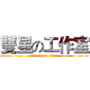 雙星の工作室 (attack on titan)