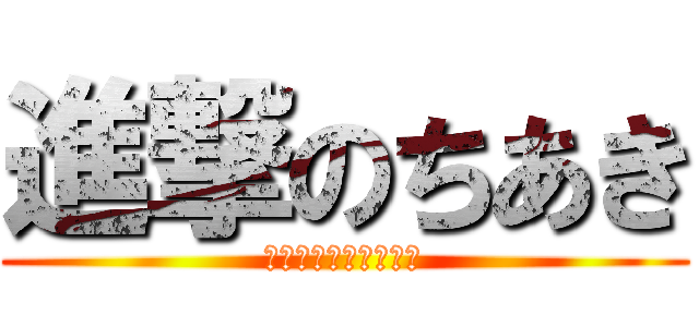 進撃のちあき (山口山口山口山口山口)