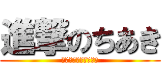 進撃のちあき (山口山口山口山口山口)