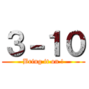 ３－１０ (Bring it on !)