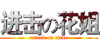 进击の花姐 (attack on titan)