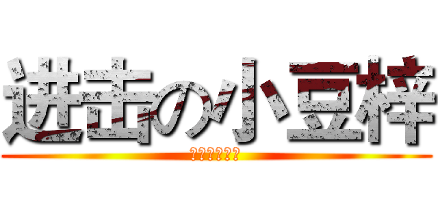 进击の小豆梓 (蘿莉傲嬌至上)