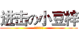 进击の小豆梓 (蘿莉傲嬌至上)