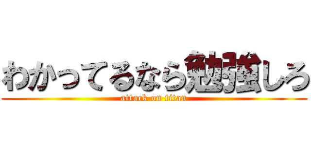 わかってるなら勉強しろ (attack on titan)