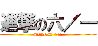 進撃の六／一 (attack on 6/1)