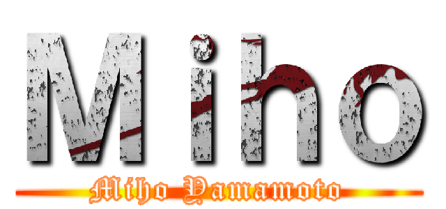 Ｍｉｈｏ (Miho Yamamoto)