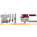 宮川 幸二 (kouji miyagawa)