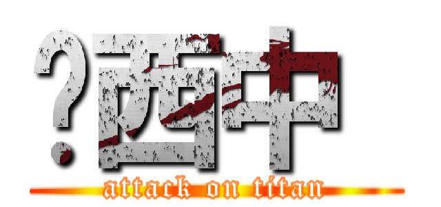 西中  (attack on titan)