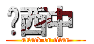 西中  (attack on titan)