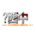 西中  (attack on titan)