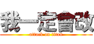 我一定會改 (attack on titan)