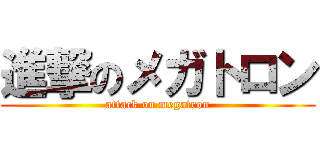 進撃のメガトロン (attack on megatron)