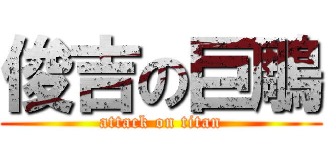 俊吉の巨鵰 (attack on titan)