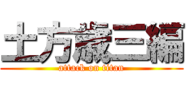 土方歳三編 (attack on titan)
