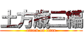 土方歳三編 (attack on titan)