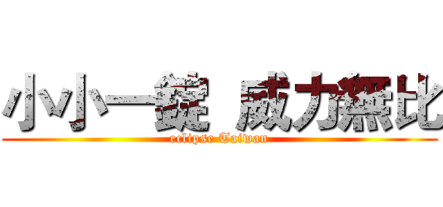 小小一錠  威力無比 (eclipse Taiwan)