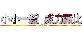 小小一錠  威力無比 (eclipse Taiwan)