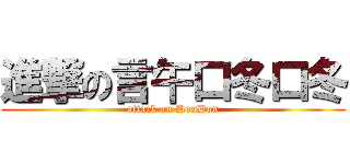 進撃の言午口冬口冬 (attack on DonDon)