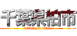 千葉県柏市 (attack on titan)