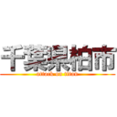 千葉県柏市 (attack on titan)