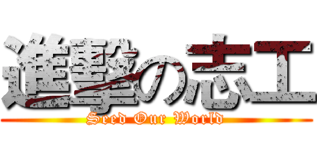 進擊の志工 (Seed Our World)