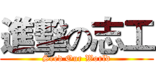 進擊の志工 (Seed Our World)
