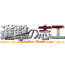 進擊の志工 (Seed Our World)