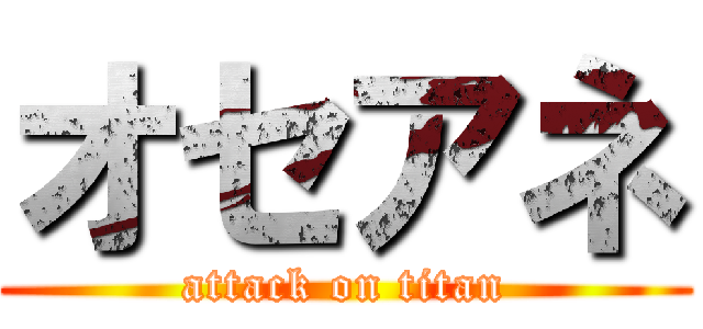 オセアネ (attack on titan)