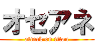 オセアネ (attack on titan)