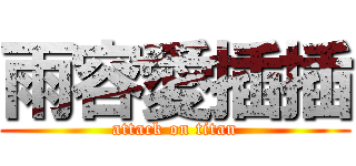 雨容愛插插 (attack on titan)