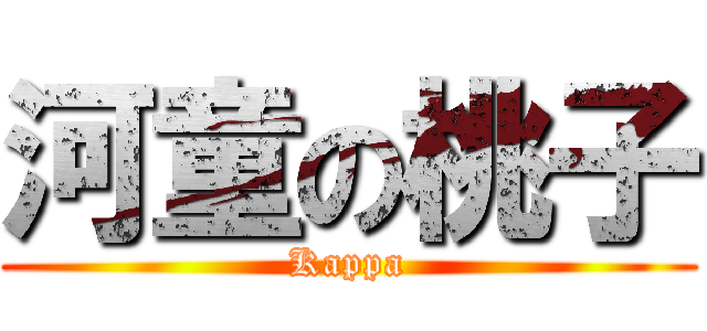河童の桃子 (Kappa)