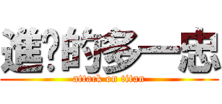 進擊的多一忠 (attack on titan)