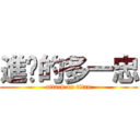 進擊的多一忠 (attack on titan)