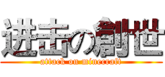 进击の創世 (attack on minecraft)
