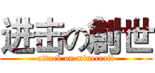 进击の創世 (attack on minecraft)
