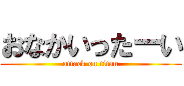 おなかいったーい (attack on titan)