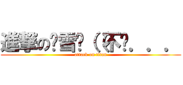 進撃の邢雪曈（（不你．．． (attack on titan)