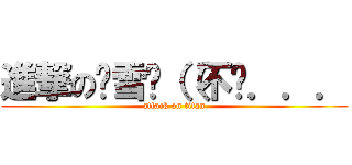 進撃の邢雪曈（（不你．．． (attack on titan)